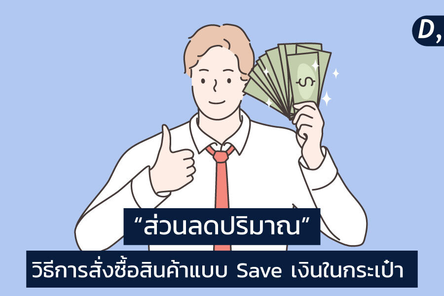 ส่วนลดปริมาณ” วิธีการสั่งซื้อสินค้าแบบ Save เงินในกระเป๋า ที่ผู้ประกอบควรทำความเข้าใจ | ห้องสมุด | ซองไปรษณีย์พลาสติก ซองไปรษณีย์ ถุงแก้วแถบกาว กล่องไปรษณีย์ - Dearcowboy.com ส่วนลดปริมาณ” วิธีการสั่งซื้อสินค้าแบบ Save เงินในกระเป๋า ที่ผู้ประกอบควรทำความเข้าใจ | ห้องสมุด | ซองไปรษณีย์พลาสติก ซองไปรษณีย์ ถุงแก้วแถบกาว กล่องไปรษณีย์ - Dearcowboy.Com