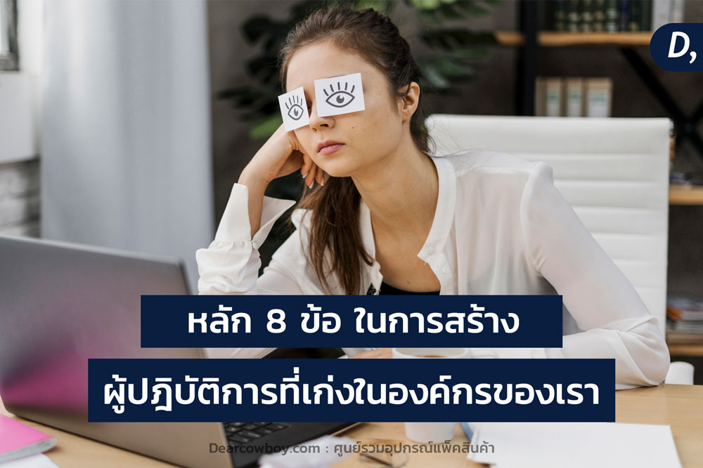 หลัก 8 ข้อในการสร้างผู้ปฎิบัติงานในองค์กรของเราให้เก่ง
