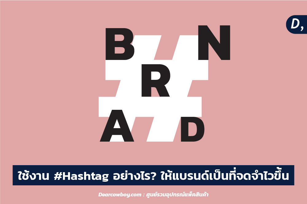 ใช้งาน '#แฮชแท็ก' อย่างไร? ให้แบรนด์เป็นที่จดจำไวขึ้น
