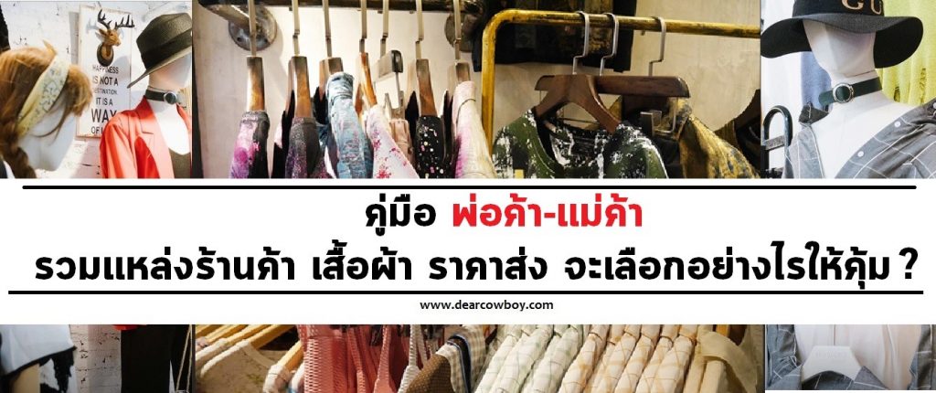 บทความ ชี้เป้า 7 ร้านค้า เสื้อผ้าราคาส่ง