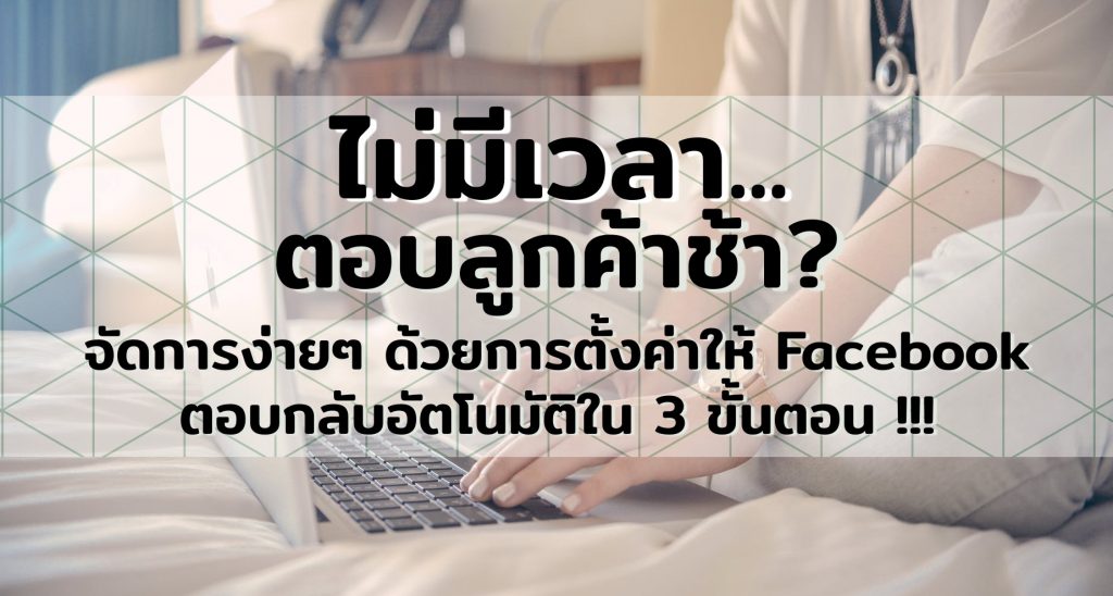 บทความข้อความตอบกลับอัตโนมัติใน Facebook