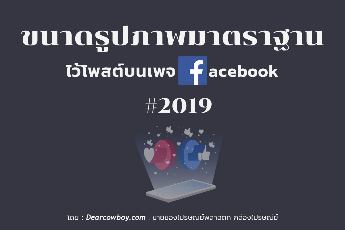 ขนาดรูป โพสต์ Facebook