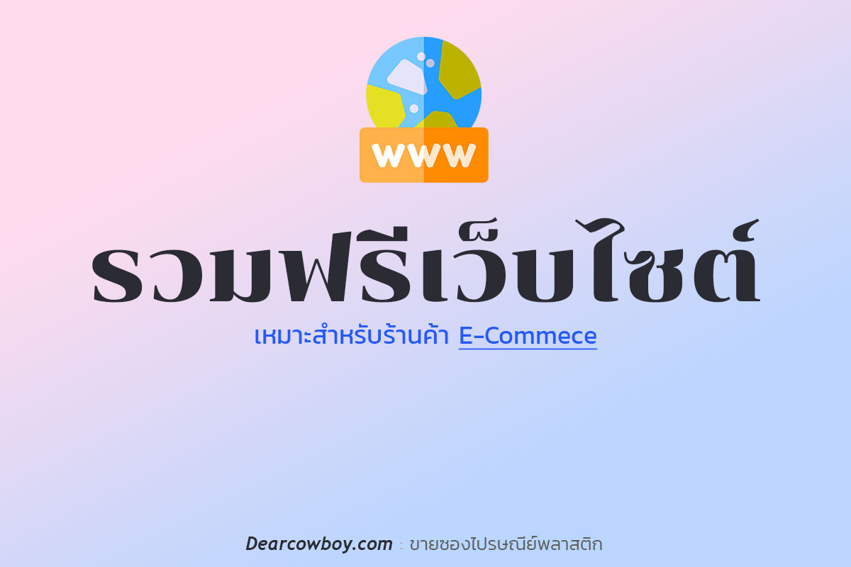 ฟรีเว็บไซต์ แจกเว็บสําเร็จรูปฟรี เว็บไซต์ฟรี ที่ไหนดี