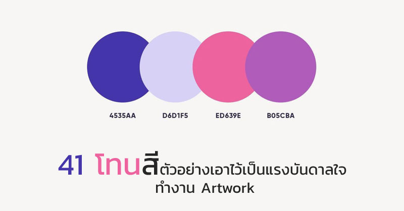 41 โทนสีตัวอย่างสวยเอาไว้เป็นแรงบันดาลใจทำงาน Artwork
