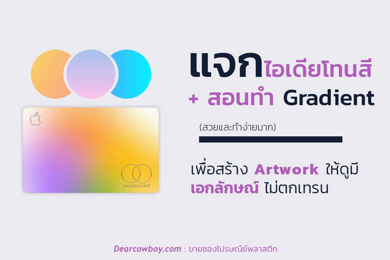 แจกไอเดียโทนสีการไล่สี (Gradient)และสอนทำ Gradient แบบง่ายๆ
