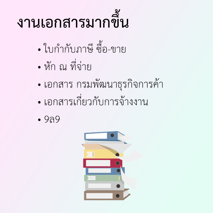 งานเอกสาร ใบกำกับภาษี ซื้อ-ขาย หัก ณ ที่จ่าย เอกสาร กรมพัฒนาธุรกิจการค้า เอกสารเกี่ยวกับการจ้างงาน 9ล9