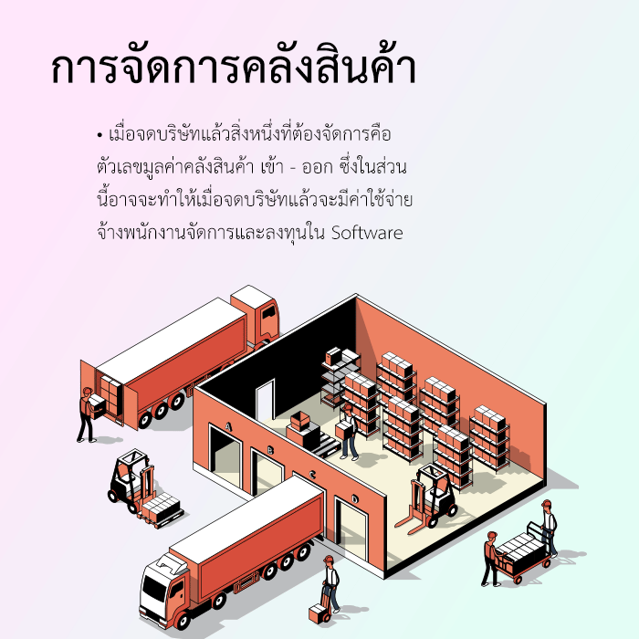 เมื่อจดบริษัทแล้วสิ่งหนึ่งที่ต้องจัดการคือ ตัวเลขมูลค่าคลังสินค้า เข้า - ออก ซึ่งในส่วน นี้อาจจะทำให้เมื่อจดบริษัทแล้วจะมีค่าใช้จ่าย จ้างพนักงานจัดการและลงทุนใน Software