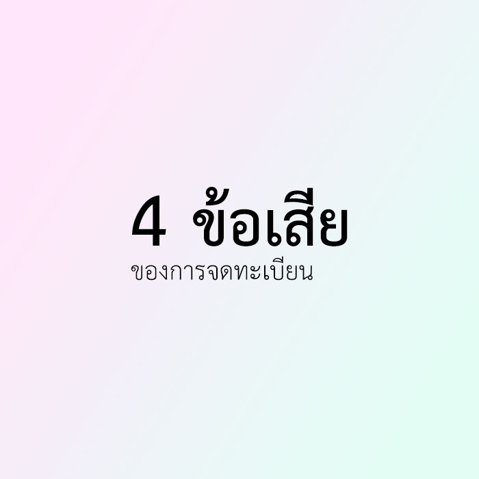 ข้อเสียของการจดทะเบียนนิติบุคคล