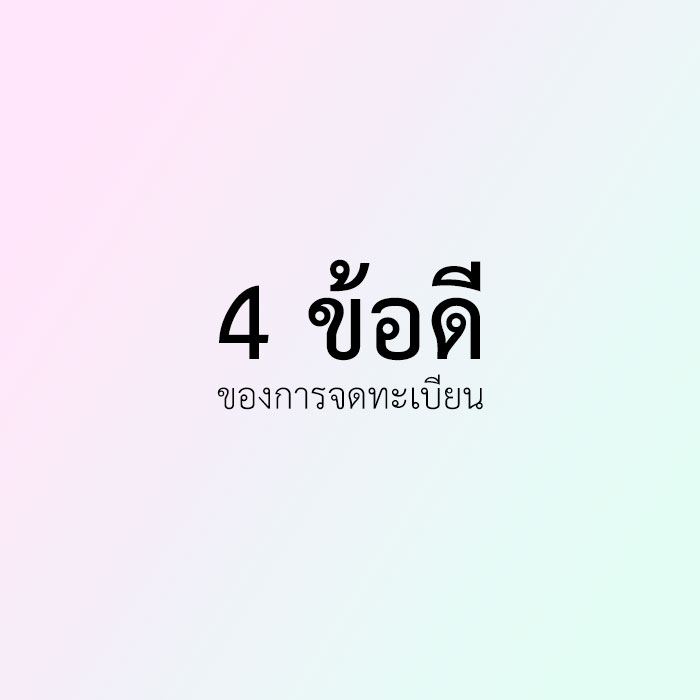 ข้อดีของการจดทะเบียนนิติบุคคล