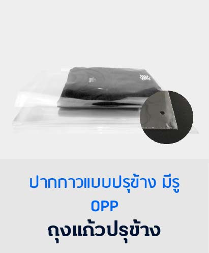 ถุงใส ถุงแก้ว OPP ถุงลิ้น PPA