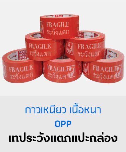 เทประวังแตก OPP ติดกล่อง