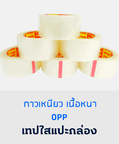 เทปกาว OPP ติดกล่องสีใส