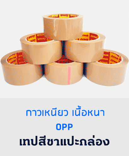 เทปกาว OPP ติดกล่องสีชาA