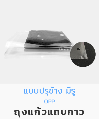 ถุงใส ถุงแก้ว OPP ถุงลิ้น PPA