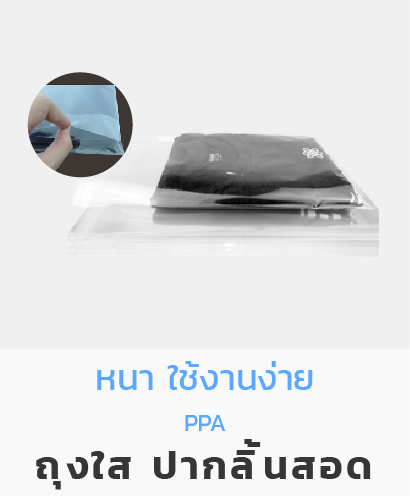 ถุงใส ถุงแก้ว OPP ถุงลิ้น PPA