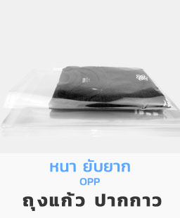 ถุงใส ถุงแก้ว OPP ถุงลิ้น PPA