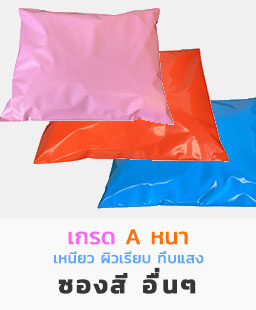 ซองไปรษณีย์พลาสติกหลายสี