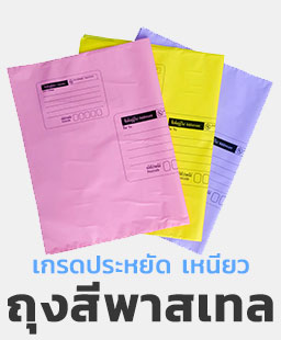 ซองไปรษณีย์พลาสติก แบบสีพาสเทล เกรดประหยัดเงิน