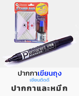 ปากกาเขียนถุงไปรษณีย์