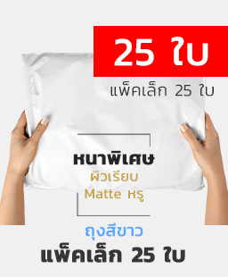 ซองไปรษณีย์พลาสติก แบบ 25 ใบต่อแพ็ค